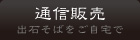 通信販売