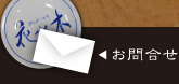 花水木お問い合わせ