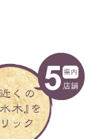 花水木各店舗