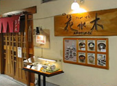 花水木神戸店
