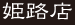 花水木姫路店