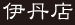 花水木伊丹店