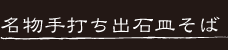 名物手打ち出石皿そば