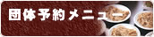 �c�̗\�񃁃j���[