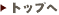 �g�b�v��