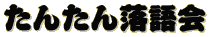 たんたん落語会