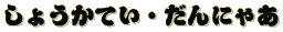 しょうかてい・だんにゃあ