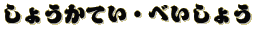 しょうかてい・べいしょう