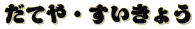 だてや・すいきょう