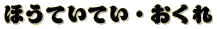 ほうていてい・おくれ