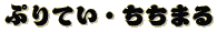 ぷりてい・ちちまる