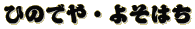 ひのでや・よそはち